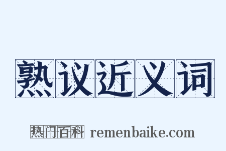 熟议近义词是什么意思的图片